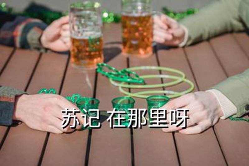 上海苏记酒业有限公司：一家传承与创新并存的酒类企业